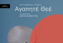 Θεατρική Παράσταση “Αγαπητέ Θεέ”